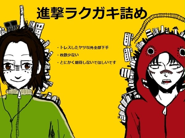 進撃ラクガキ詰め