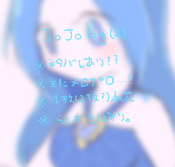 【腐あり】ジョジョまとめ2