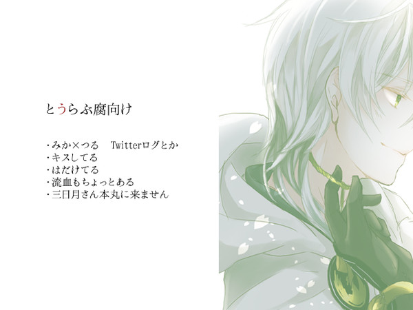 [腐］みかつるろぐ