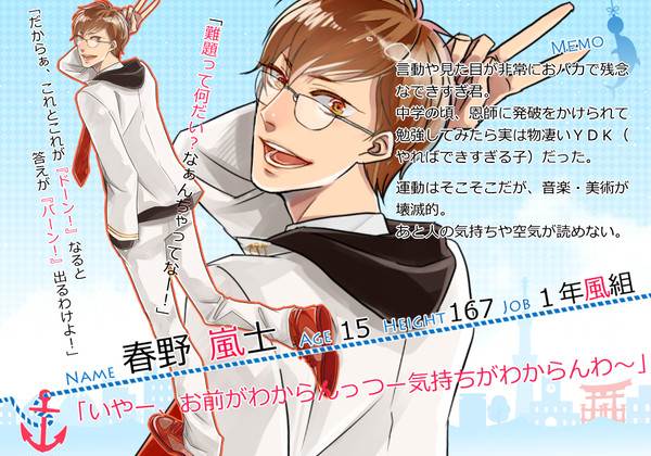 【うみ学】春野 嵐士【名簿】