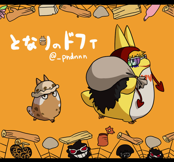 OP：となりのドフィ