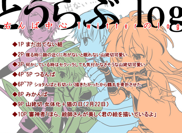 とうらぶ 山姥切国広中心ついろぐ