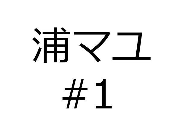 浦マユ #1