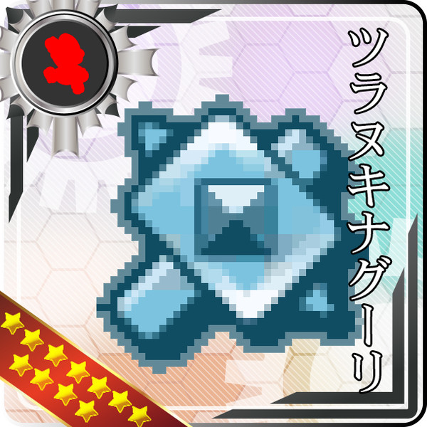 【艦これ風】ツラヌキナグーリ