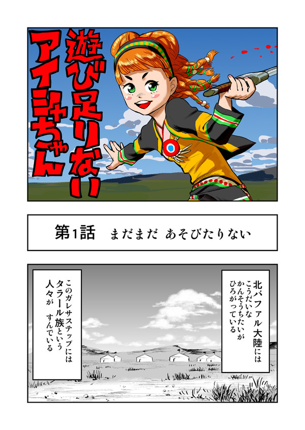 ロマサガ漫画『遊び足りないアイシャちゃん』第1話