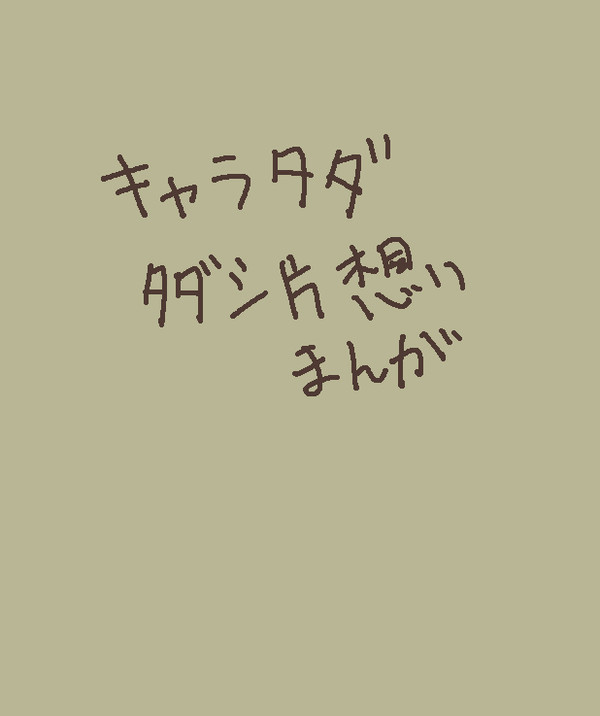 【キャラタダ】タダシ片想いまんが