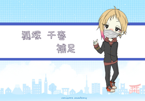 【うみ学】狐塚 千春【補足】