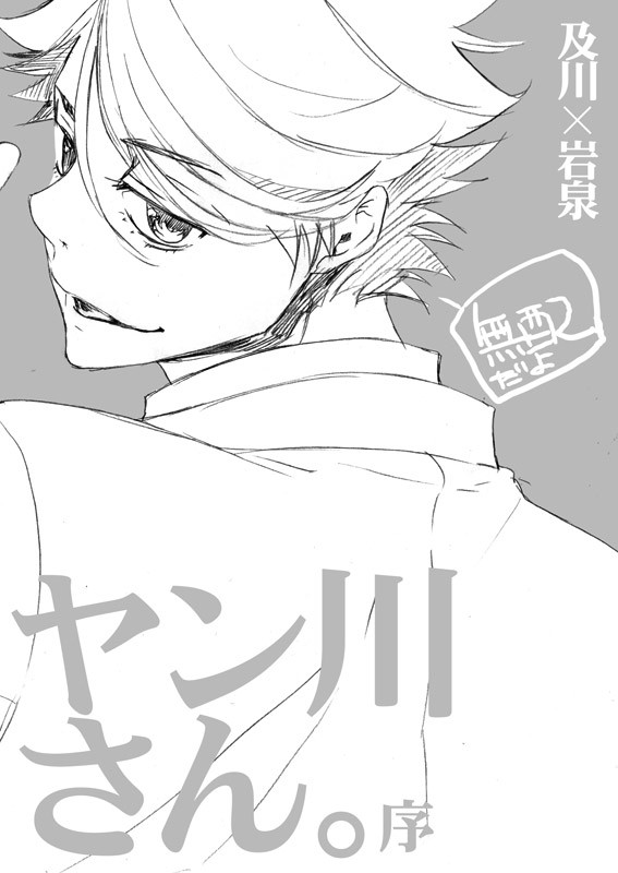 ヤン川さん。【及岩】