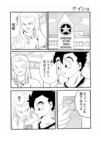ナイショ