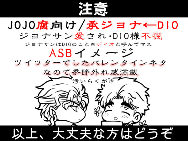 【JOJO腐】いまさらバレンタインネタ【承ジョナ←DIO】