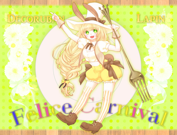 【ふぇりかに】ラパン【Decoruban:Ⅱ】
