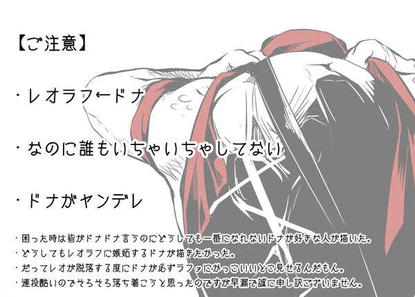 【腐】恋の計算式【レオラフ←ドナ】