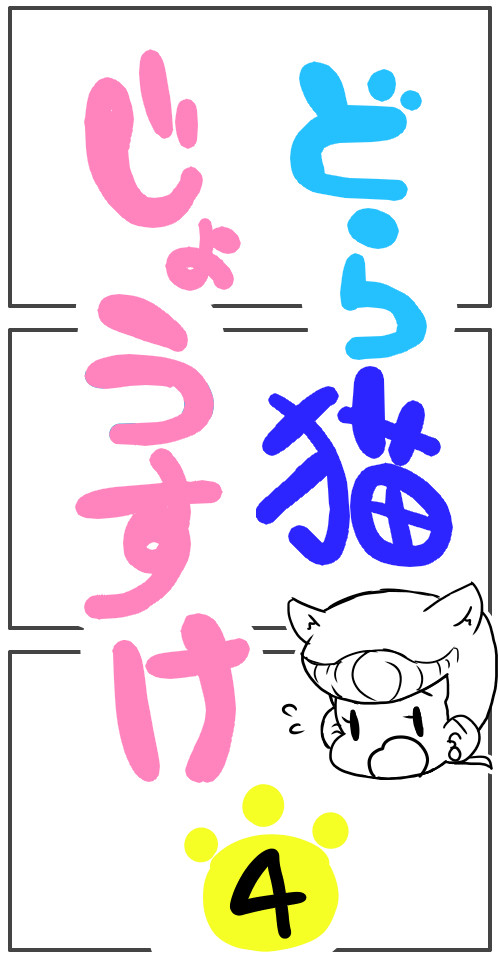 【腐】どら猫じょうすけ4【仗助受】