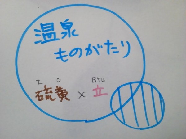立×硫　(美男高校地球防衛部)