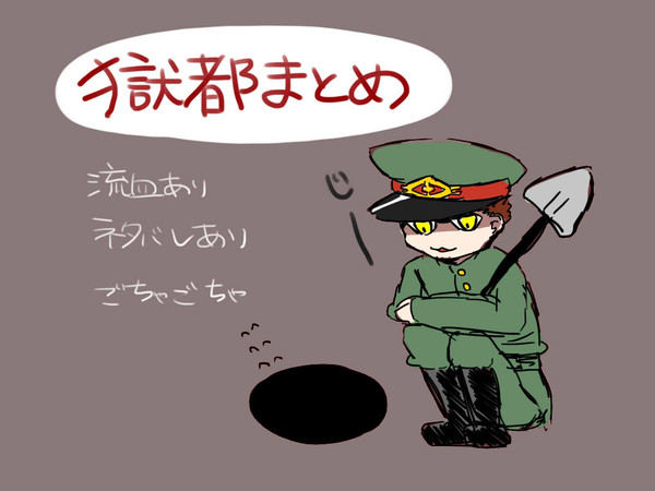 獄都まとめ