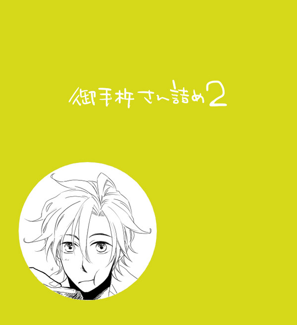 御手杵さん詰め２