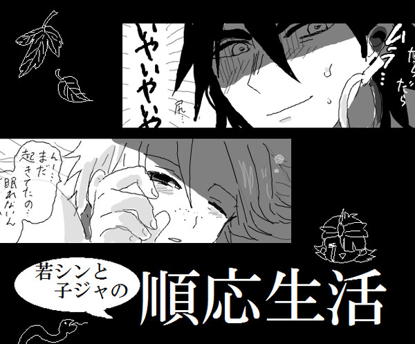 若シンと子ジャのXX生活