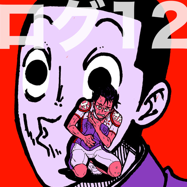 ログ12
