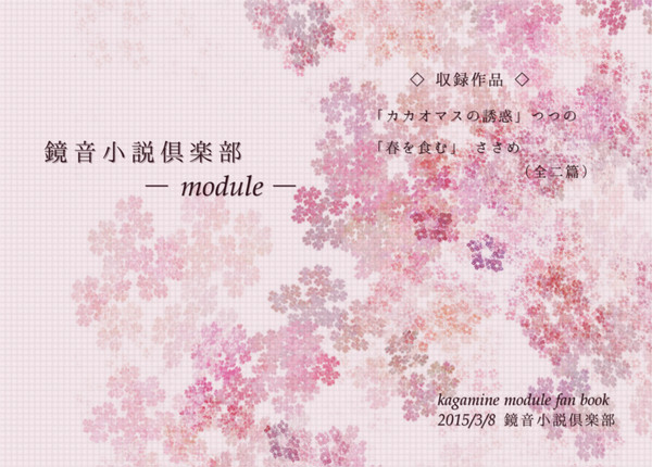 【もじゅぱらサンプル（A25・鏡音小説倶楽部）】春を食む　