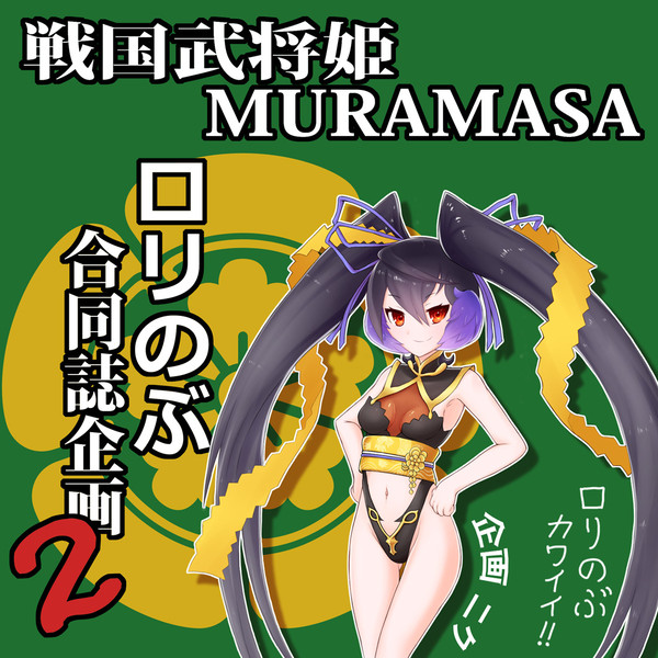 [C88用]戦国武将姫MURAMASAロリのぶ合同2_参加者募集