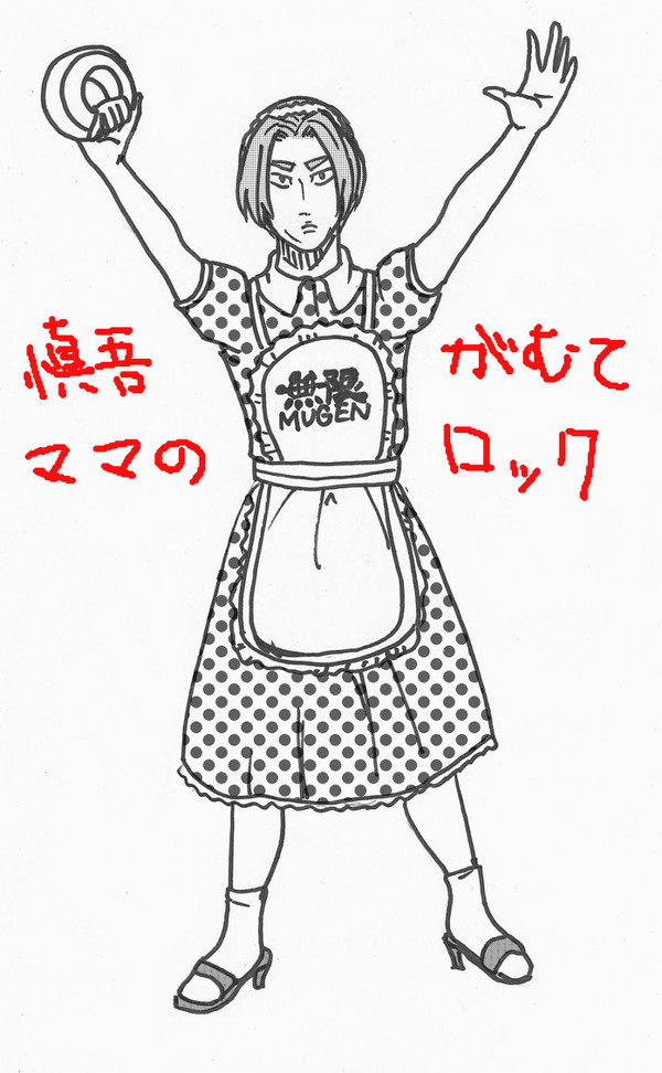 慎吾ママのがむてロック