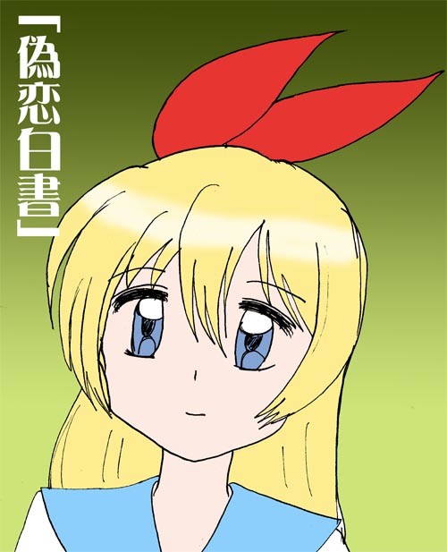 『偽恋白書』表紙