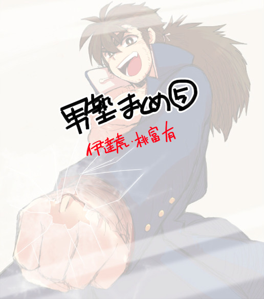男塾まとめ⑤