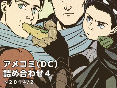 アメコミ関連詰め４