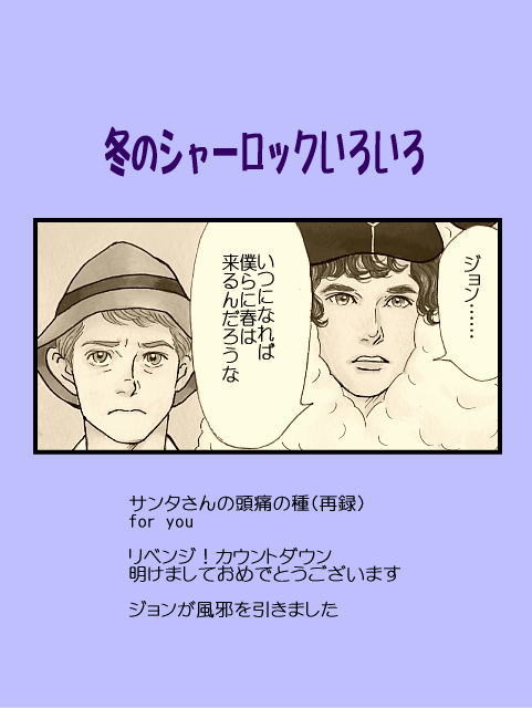 冬のシャーロックいろいろ