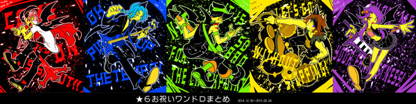 ロック組まとめ7(※一部腐)