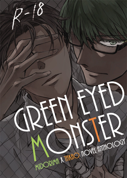 緑高R18小説アンソロ「green eyed MonsTer」