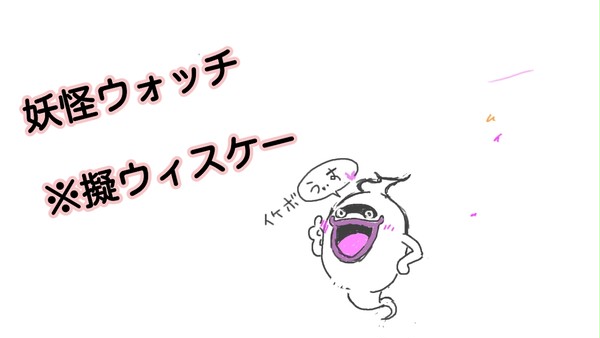妖怪ウォッチ　擬ウィスケー