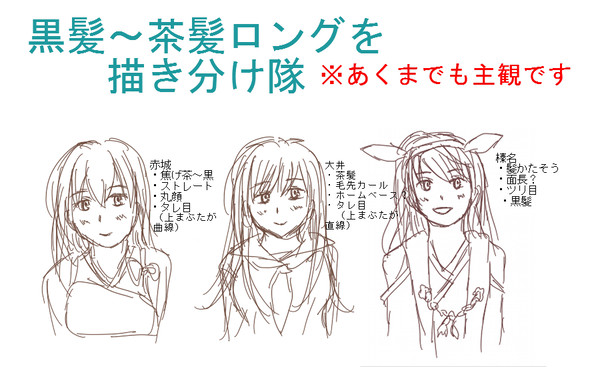 黒髪～茶髪ロングを描き分け隊