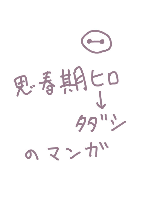 思春期ヒロ