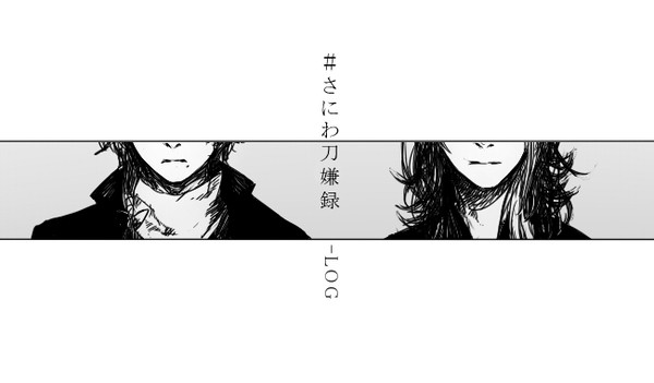 #さにわ刀嫌録_log2
