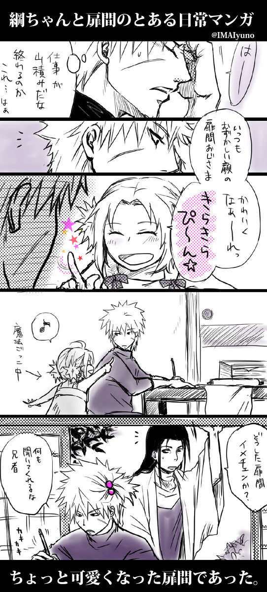 綱ちゃんと扉間