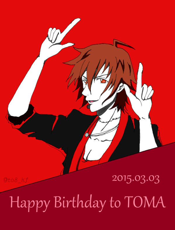 冬馬くんお誕生日おめでとう！