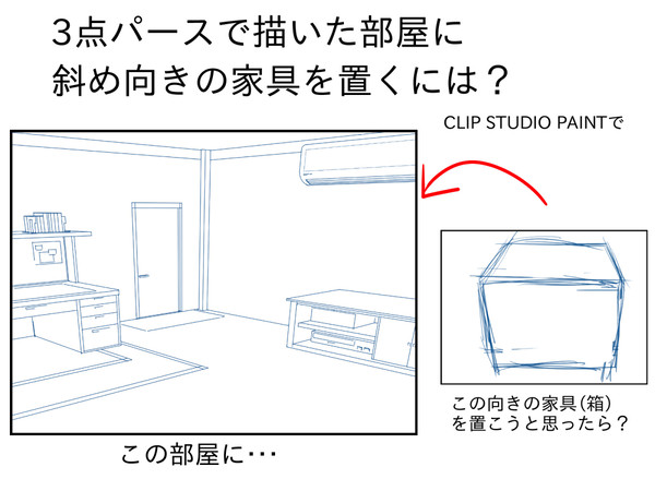 3点パースで描いた部屋に斜め向きの家具を置くには？（クリスタで） - 1/7