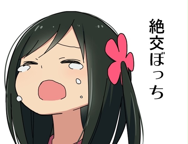 《毎日更新》ひとりぼっちの〇〇生活「絶交ぼっち(1)」