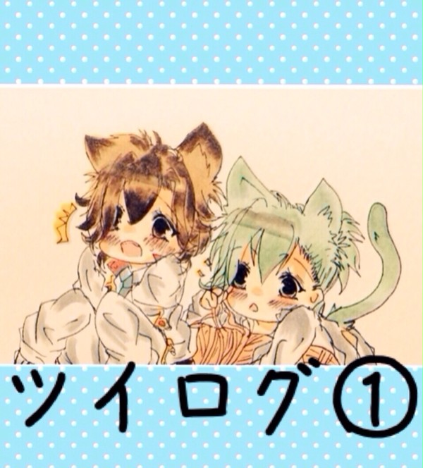 ツイログ①