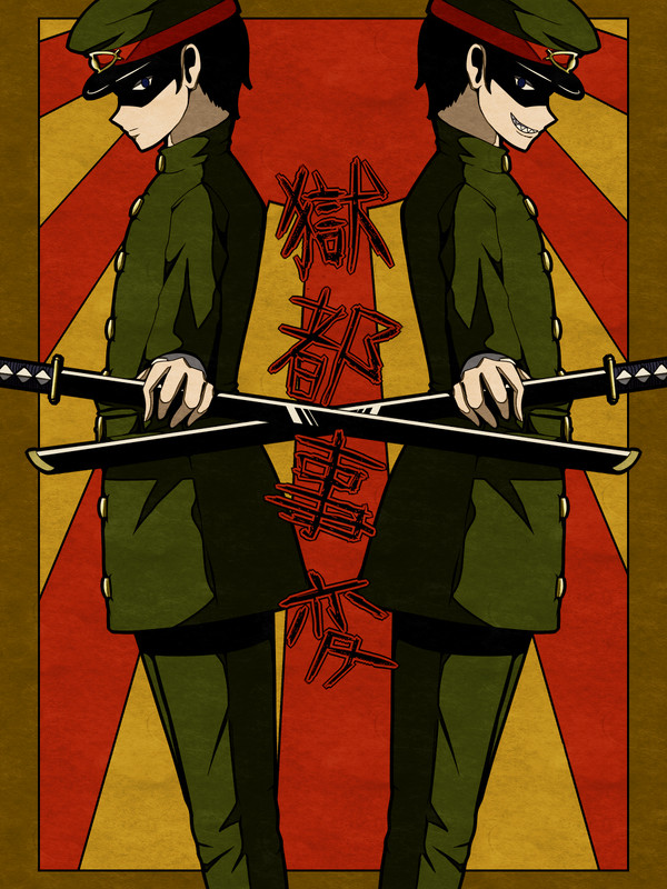 獄都事変