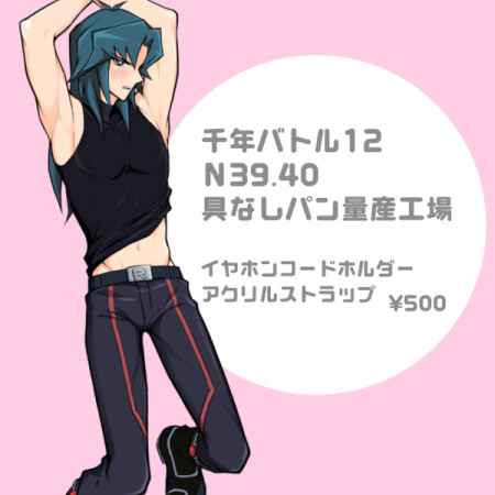 【千年バトルフェイズ12】イヤホンコードホルダーサンプル