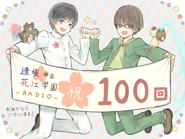 ✿祝✿逢花１００回✿