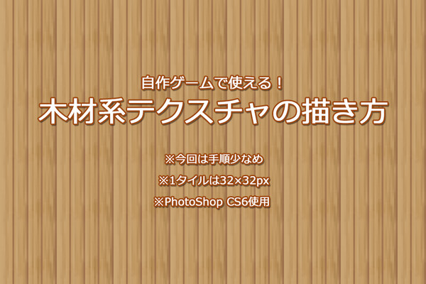 自作ゲームで使える!木材系テクスチャの描き方