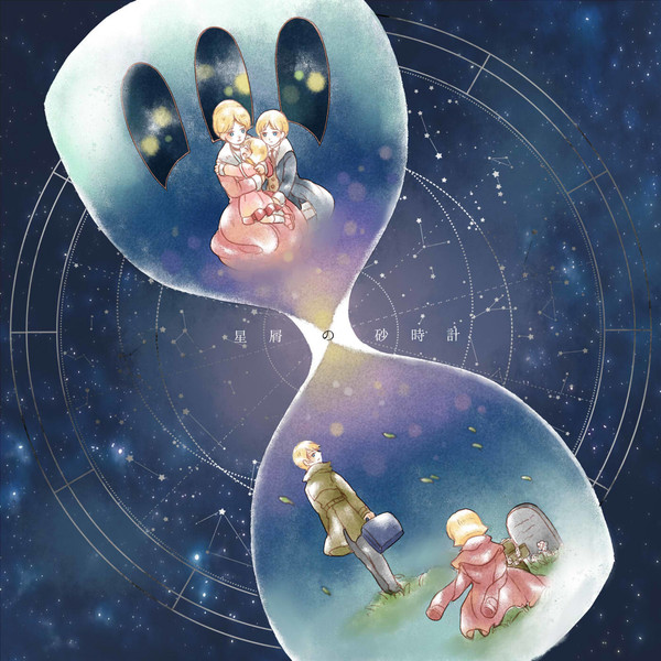 星屑の砂時計
