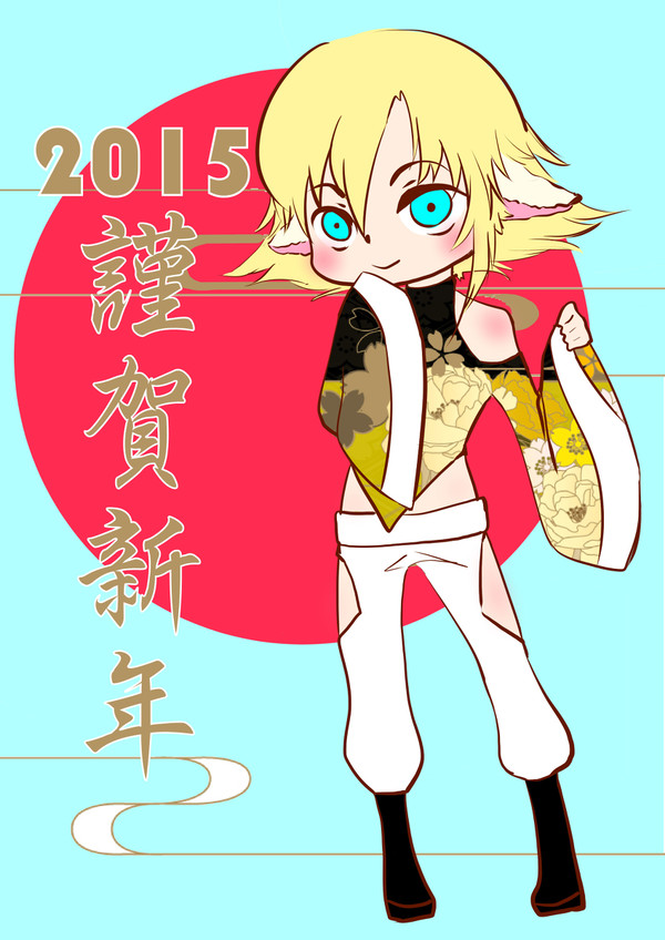 2015 謹賀新年