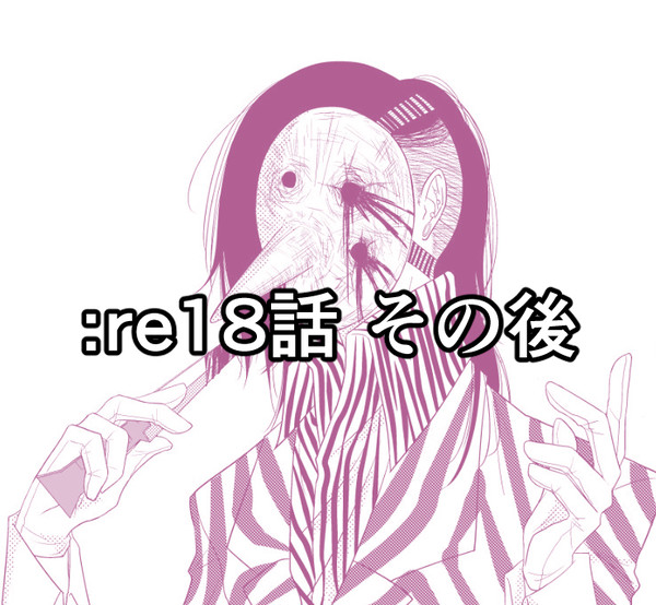 :re18話その後捏造