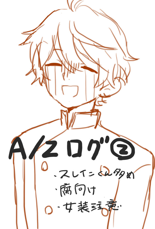 A/Zログ２