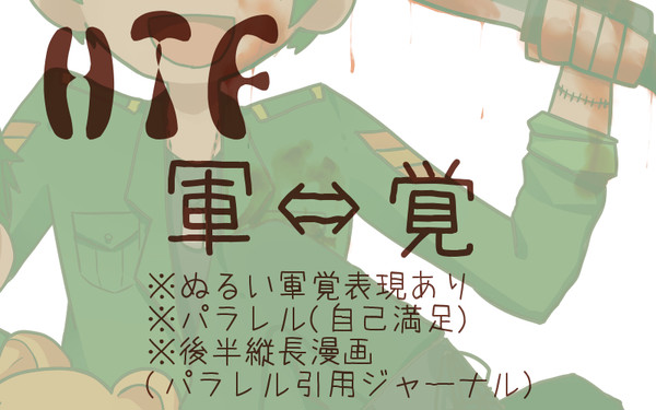 【HTF擬人化】軍⇔覚
