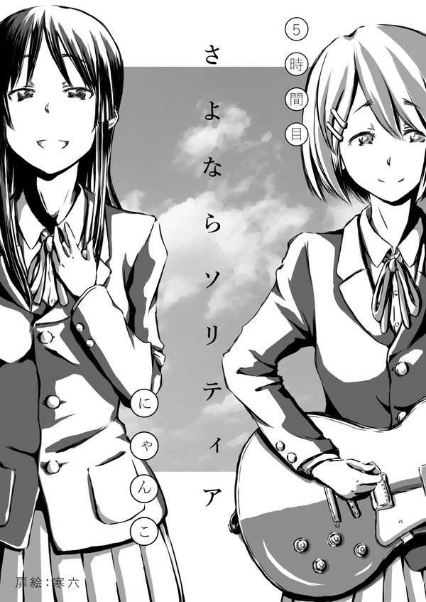 澪「さよならソリティア」